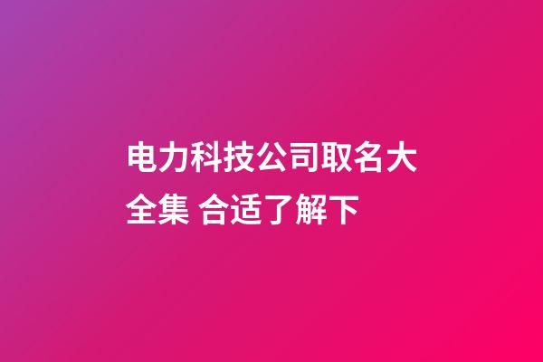 电力科技公司取名大全集 合适了解下-第1张-公司起名-玄机派